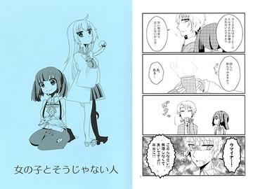 女の子とそうじゃない人 [スプリット]