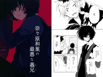 奈々原和葉の最悪な義兄 [01more.]