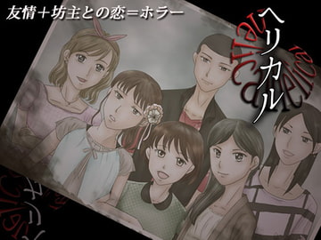 ヘリカル [cloche]