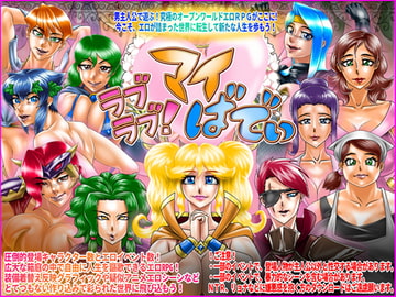 ラブラブ!マイばでぃ [Megrim]