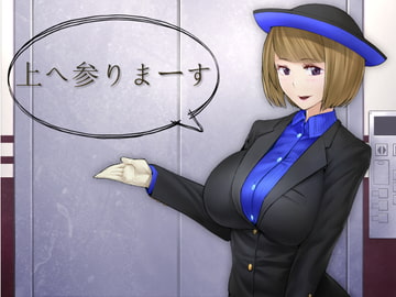 上へ参りまーす [窓際クルセイダーズ]