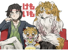 けもいも -獣人の親友の妹がなんかなついてくる- [MARBLE DOG]