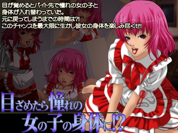 目ざめたら憧れの女の子の身体に!? [福龍]