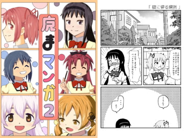 魔まマンガ2 [かんぜんしゅみ]