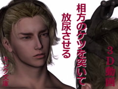 相方のケツを突いて放尿させる [キンク文庫]