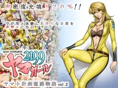 ヤマガール2199 ヤマト計画復路物語 vol.2