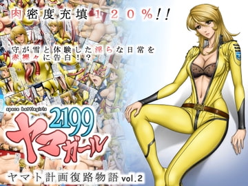 ヤマガール2199 ヤマト計画復路物語 vol.2 [立派堂]