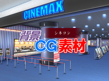 著作権フリー背景CG素材「シネコン入口」 [キュキュキュのQのQ]