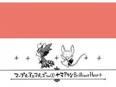 マーブルアニマルズその3 ヤマアラシ Brilliant Heart
