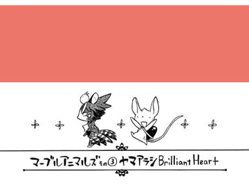マーブルアニマルズその3 ヤマアラシ Brilliant Heart [MARBLE DOG]