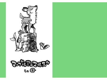 マーブルアニマルズその8 カモシカの話とハリネズミの話 [MARBLE DOG]