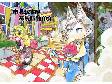 市長秘書は蒸気駆動(仮) [MARBLE DOG]