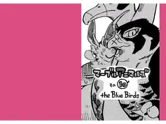 マーブルアニマルズその10 the Blue Birds