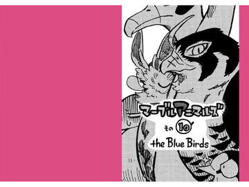 マーブルアニマルズその10 the Blue Birds [MARBLE DOG]