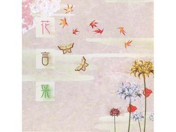 花言葉 [桜色の翼]