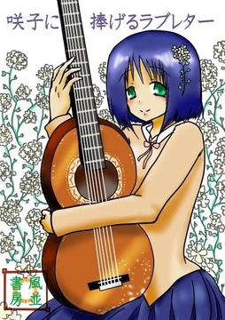 咲子に捧げるラブレター [風並書房]