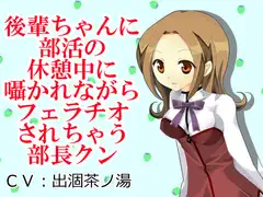 後輩ちゃんに部活の休憩中に囁かれながらフェラチオされちゃう部長クン