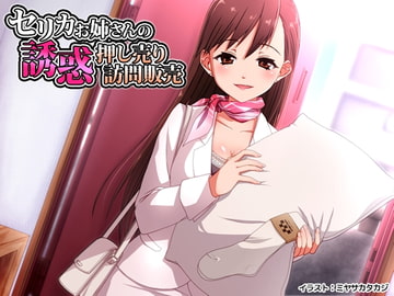 セリカお姉さんの誘惑押し売り訪問販売 [ネイティファス]