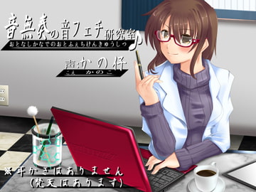 音無奏の音フェチ研究室 [とみみ庵]