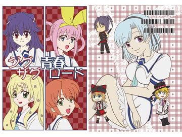 ジグザグ青春ロード [宙の名前]