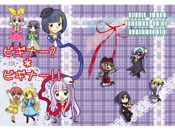 ビギナー?*ビギナー!! [宙の名前]