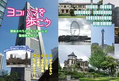 ヨコハマを歩こう ミルキィ聖地巡礼ガイド