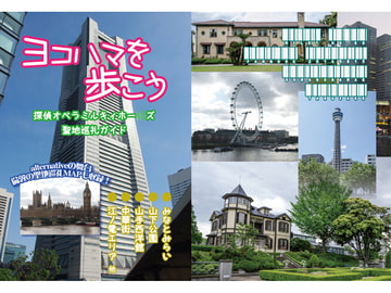 ヨコハマを歩こう ミルキィ聖地巡礼ガイド [宙の名前]