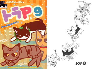 トラP(9) [突貫工事!おぢろう組っ]