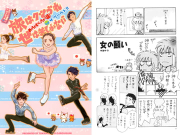 旅はクツづれ世は苦しゅうない めっちゃすべっちゃう話! ザ・ワールド!! [突貫工事!おぢろう組っ]