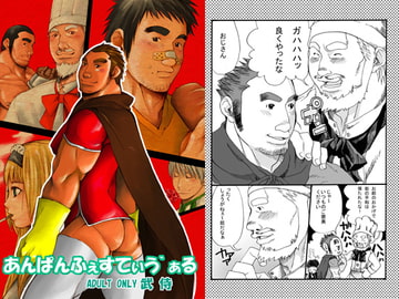 あんぱんふぇすてぃう゛ぁる [いたちごっこ]