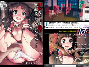 那珂ちゃんは絶対路線変更しないんだから！ [松本ドリル研究所]