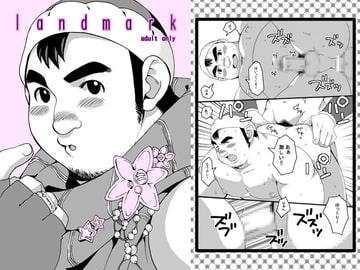 landmark [いたちごっこ]