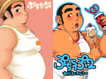 ぷちらぷ1+2 [いたちごっこ]