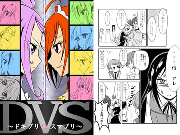 DVS～ドキプリVSスマプリ～ [差動回転]