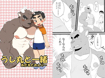 うし丸と一緒 [いたちごっこ]