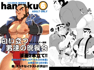 hanraku6 [いたちごっこ]