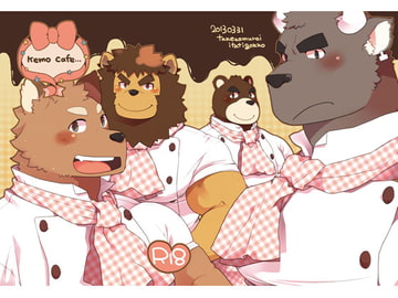 kemo cafe [いたちごっこ]