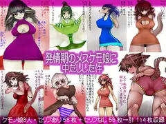 発情期のメスケモ娘に中だしした件