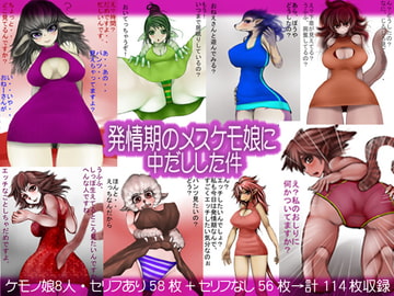 発情期のメスケモ娘に中だしした件 [ぬりこ]