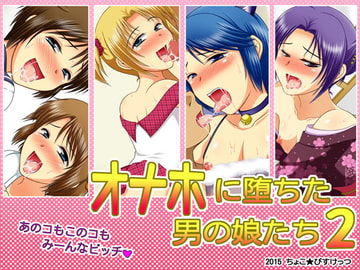 オナホに堕ちた男の娘たち2 [ちょこ★びすけっつ]