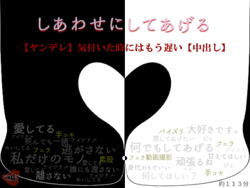 【ヤンデレ】気付いた時にはもう遅い【中出し】 [MIYUKI-voice-]