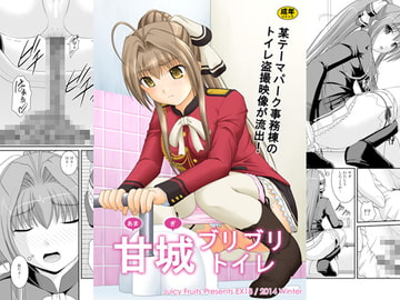 甘城ブリブリトイレ [Juicy Fruits]