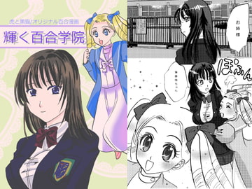 輝く百合学院 [虎と黒猫]