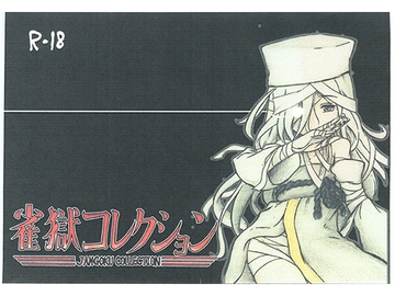 雀獄コレクション [Baka Futari]