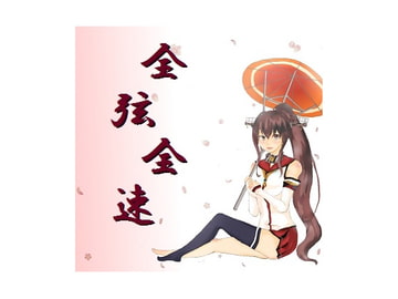 全弦全速 [作画法界]