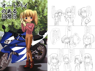 オートバイのある日常5 [Lagerstatten]