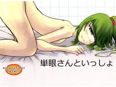 単眼さんといっしょ