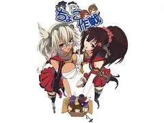 ちょこ作戦