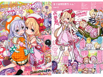 こしあんしょうこうめイラスト本 [こんなんで・いいんすか。]