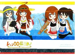 レッツGO艦○れ!